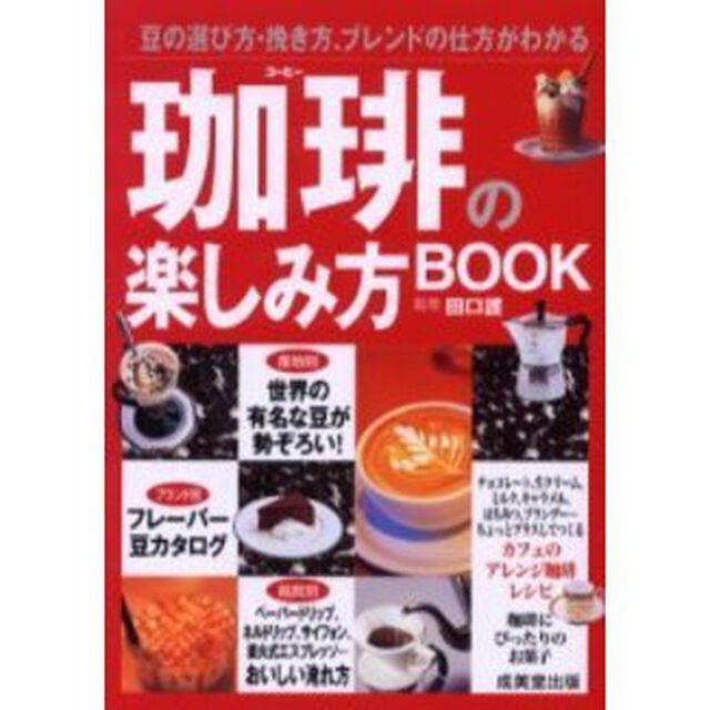 珈琲の楽しみ方ＢＯＯＫ　豆の選び方・挽き方、ブレンドの仕方がわかる