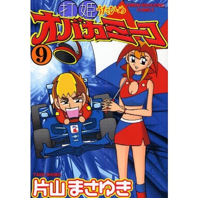 打姫オバカミーコ　　　９
