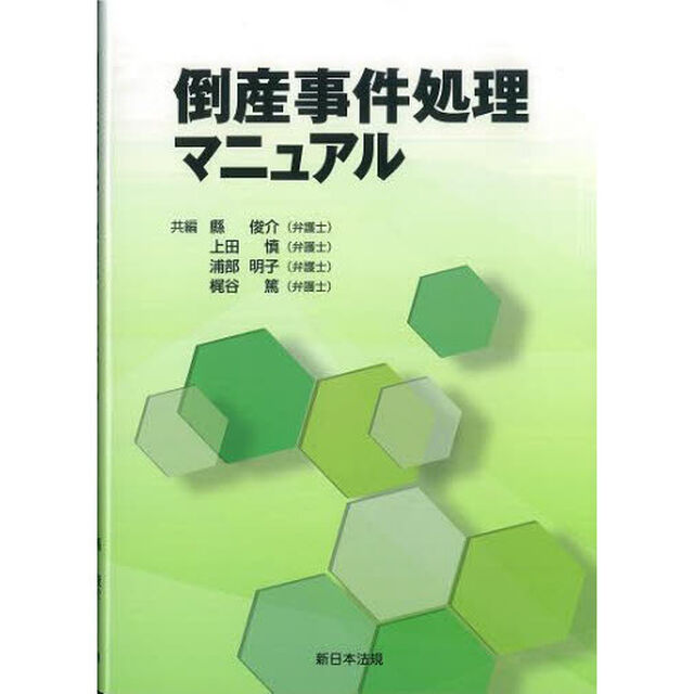 倒産事件処理マニュアル