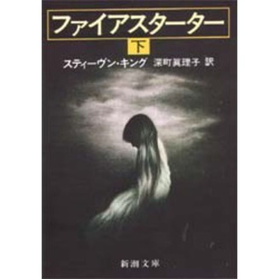 ファイアスターター　下
