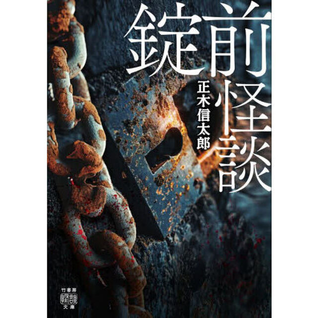 錠前怪談