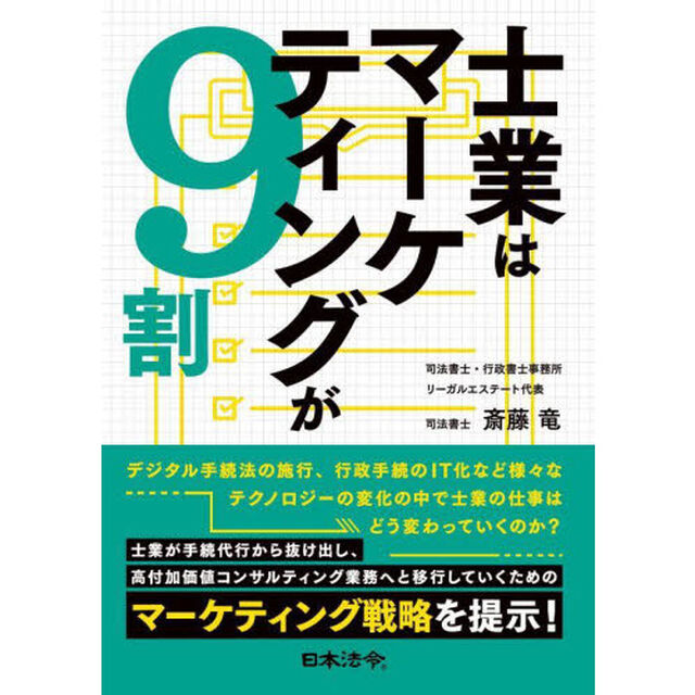 士業はマーケティングが９割