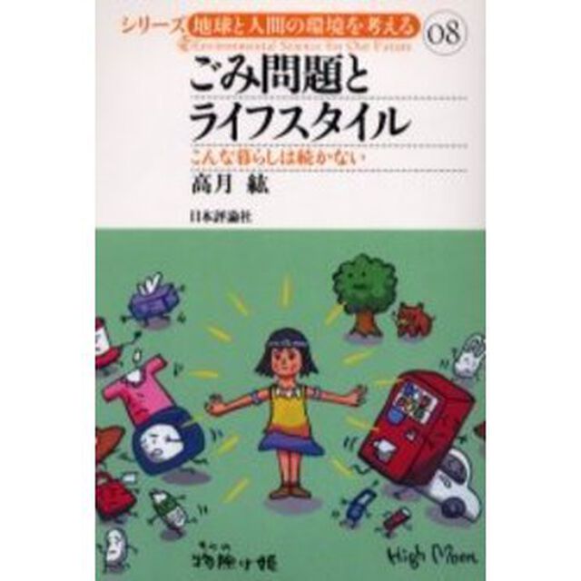 ごみ問題とライフスタイル　こんな暮らしは続かない