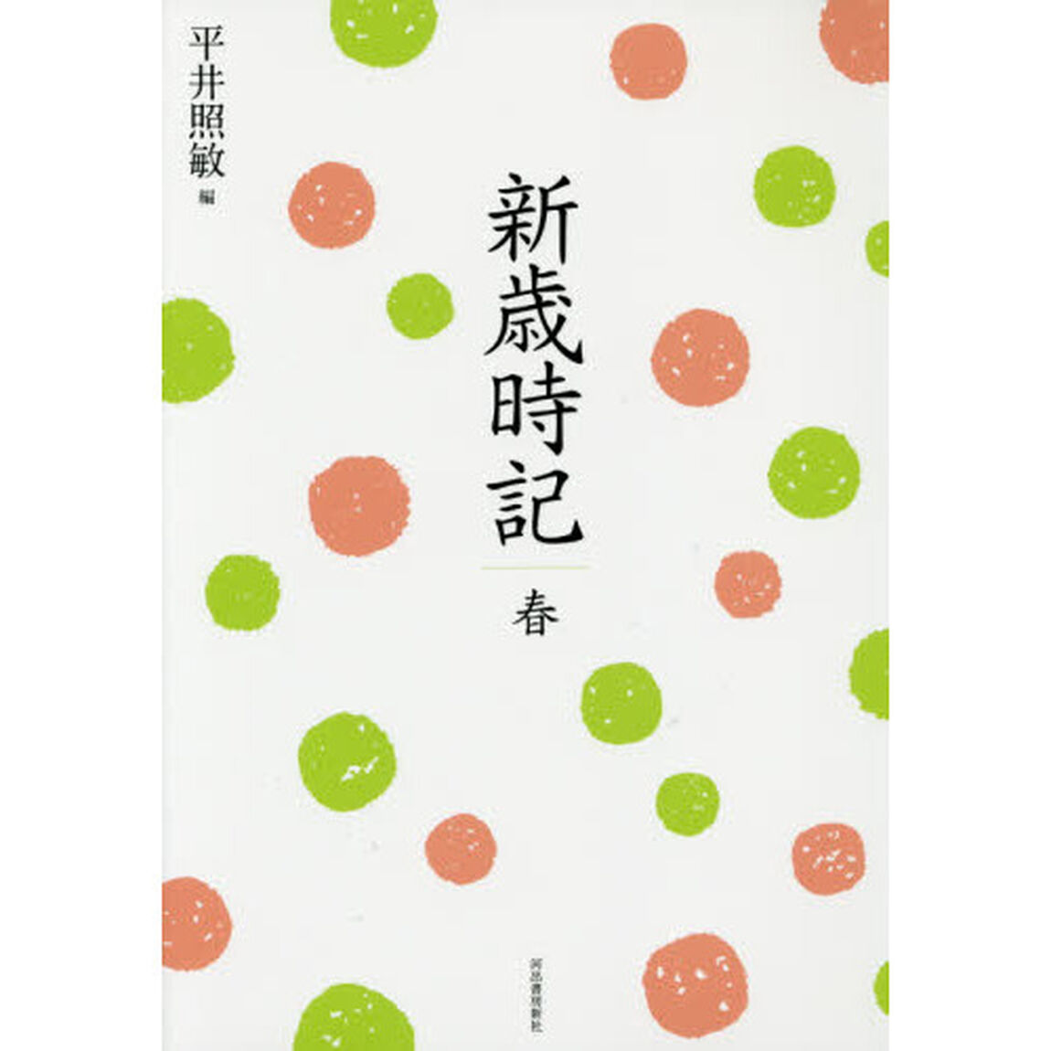 新歳時記　春「復刻新版」
