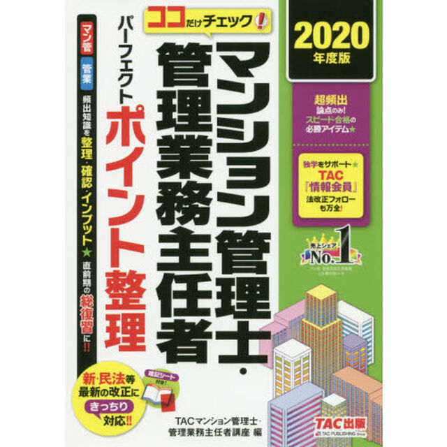 マンション管理士・管理業務主任者パーフェクトポイント整理　ココだけチェック！　２０２０年度版