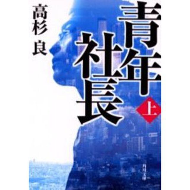 青年社長　上