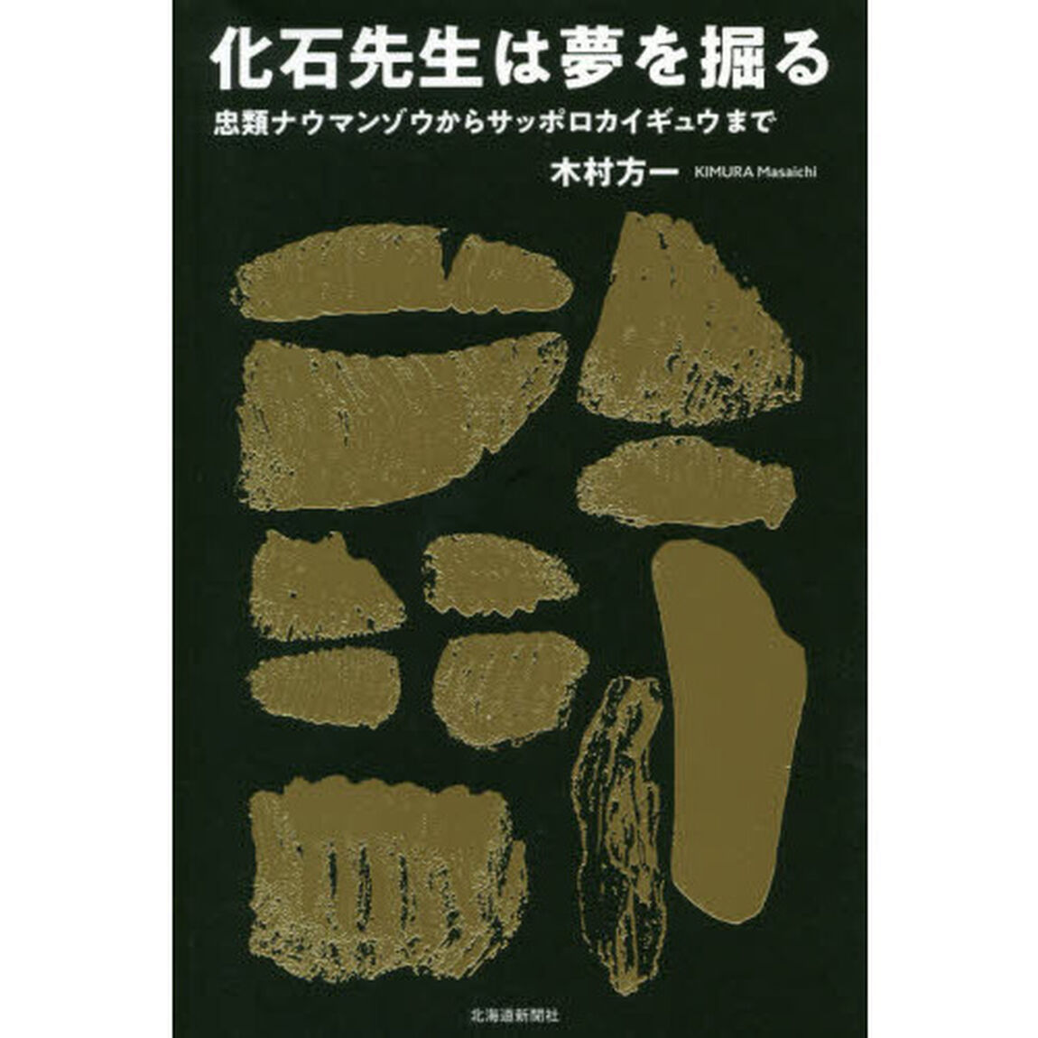 化石先生は夢を掘る　忠類ナウマンゾウからサッポロカイギュウまで