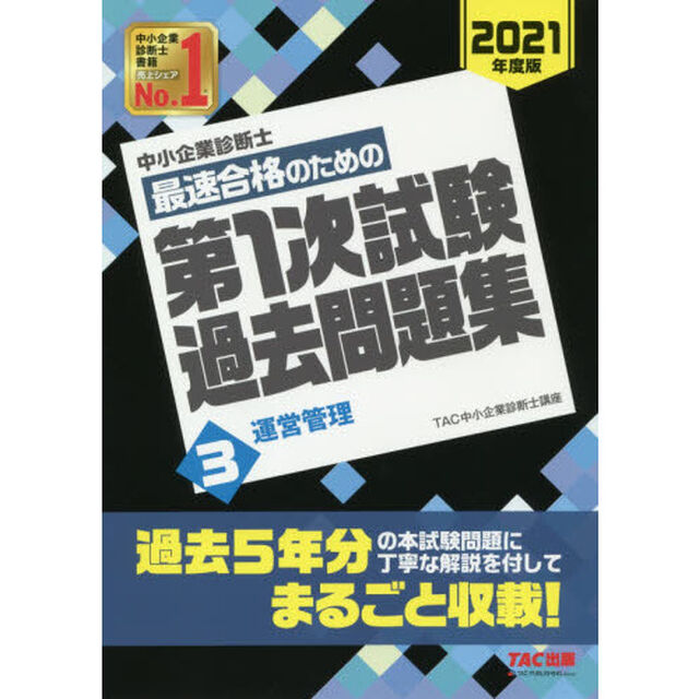 中小企業診断士最速合格のための第１次試験過去問題集　２０２１年度版３「運営管理」