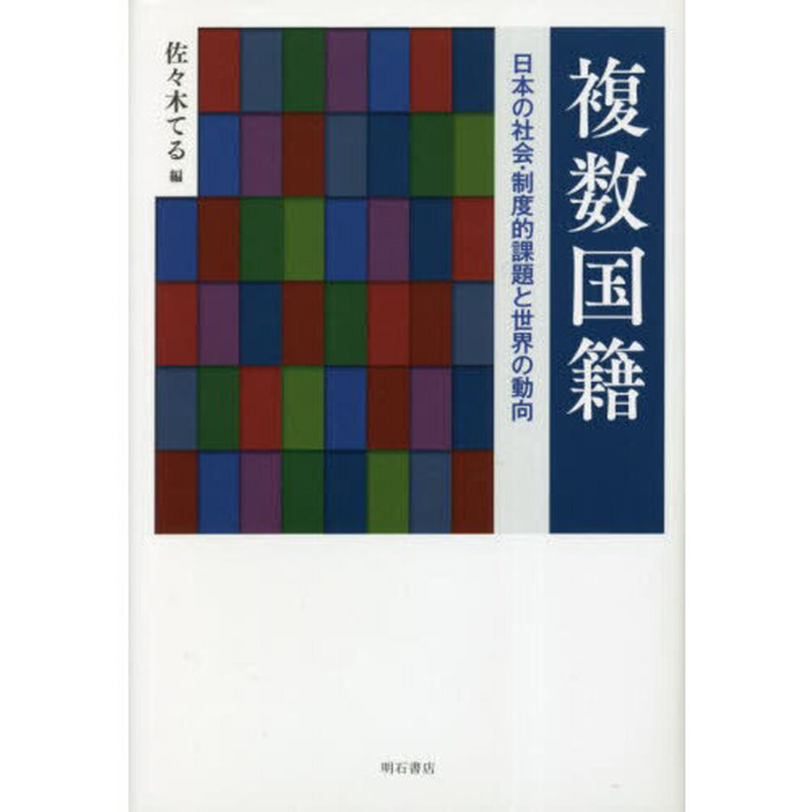 複数国籍　日本の社会・制度的課題と世界の動向