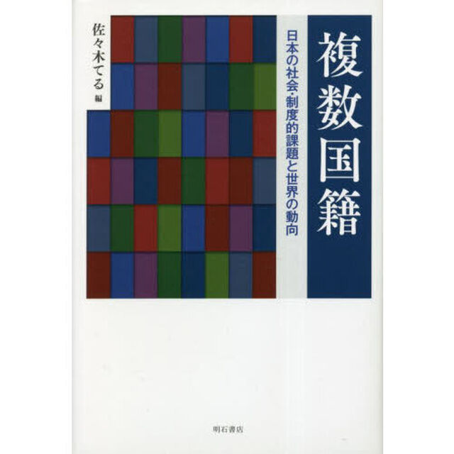 複数国籍　日本の社会・制度的課題と世界の動向