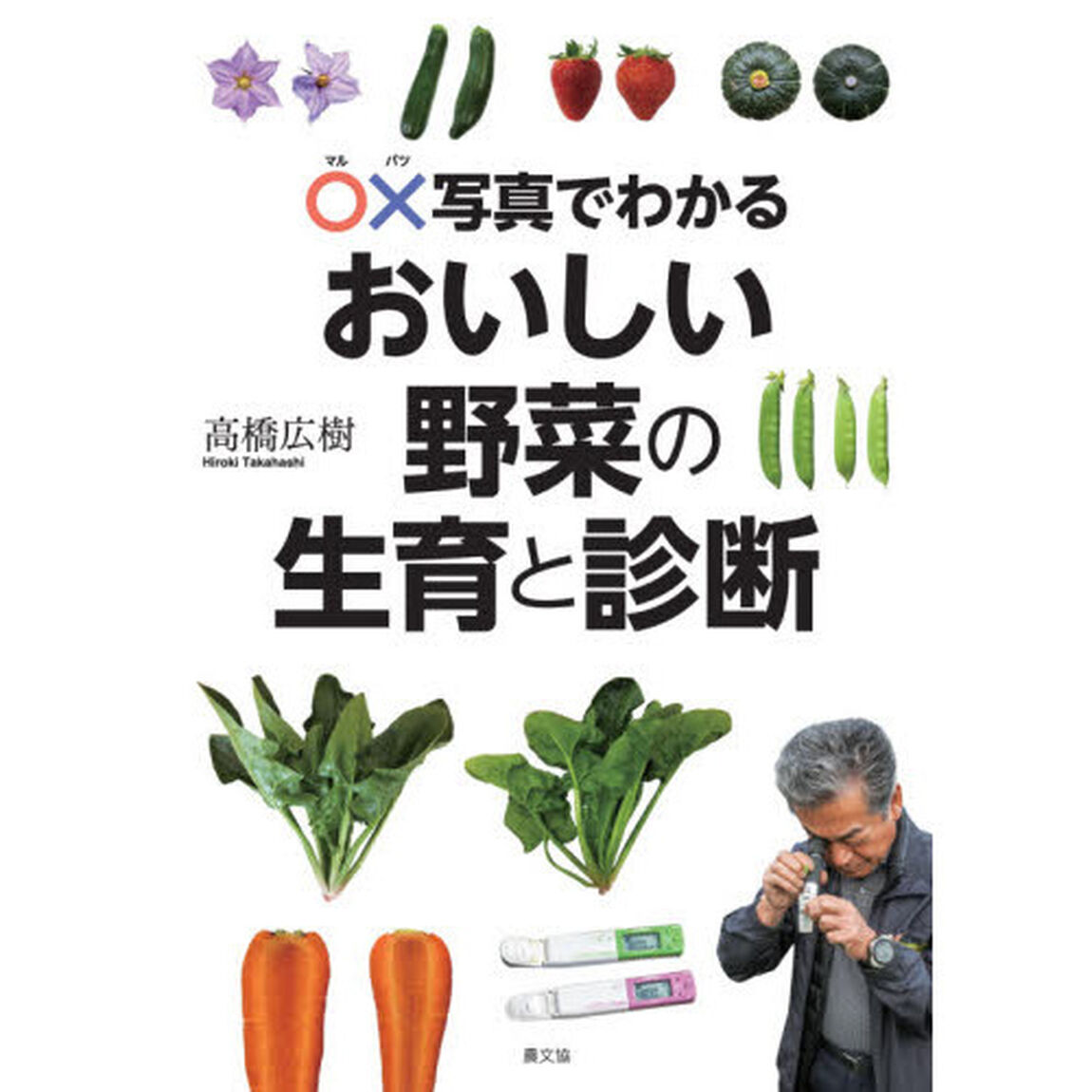 ○&times;写真でわかるおいしい野菜の生育と診断