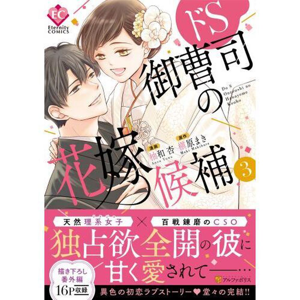 ドＳ御曹司の花嫁候補　３