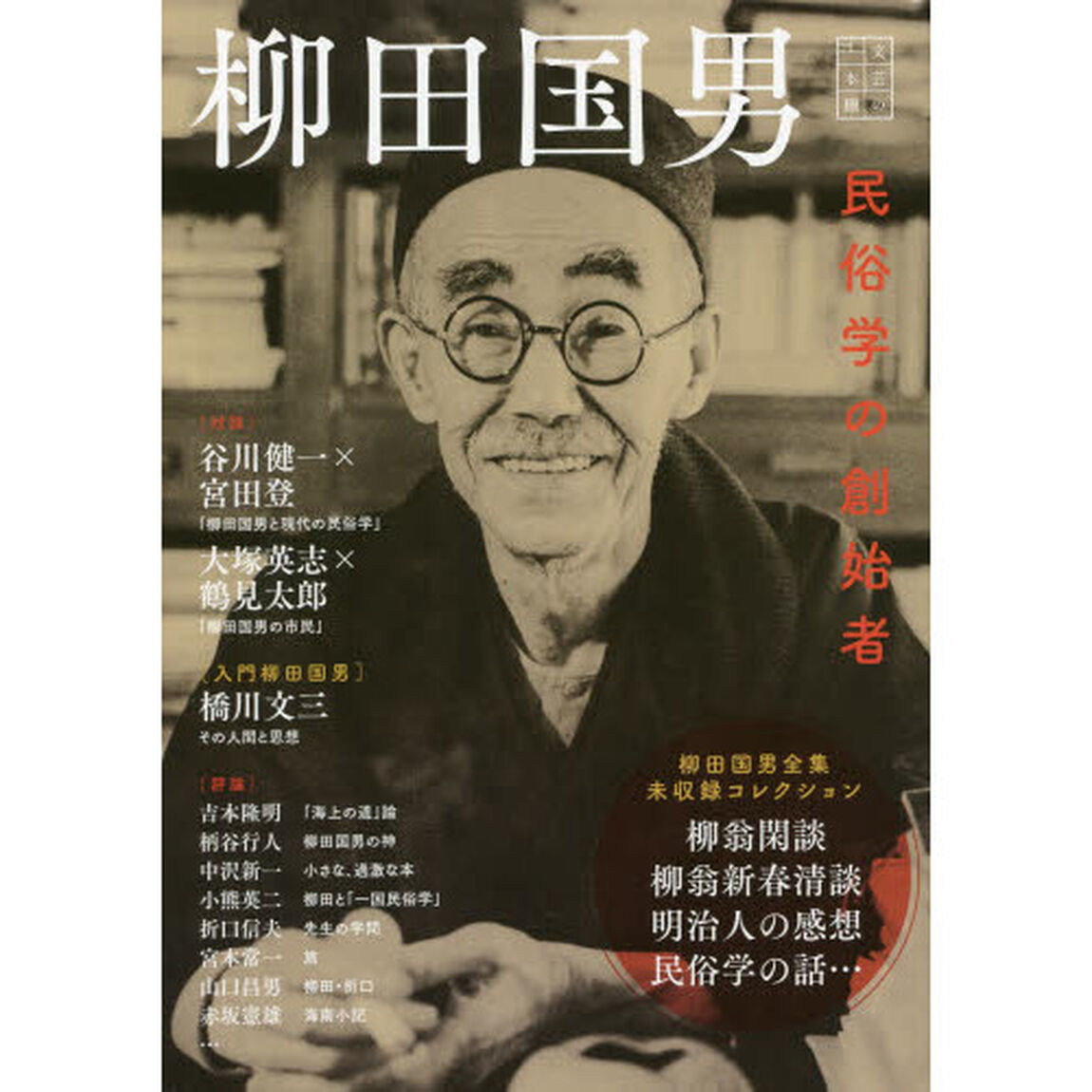 柳田国男　民俗学の創始者