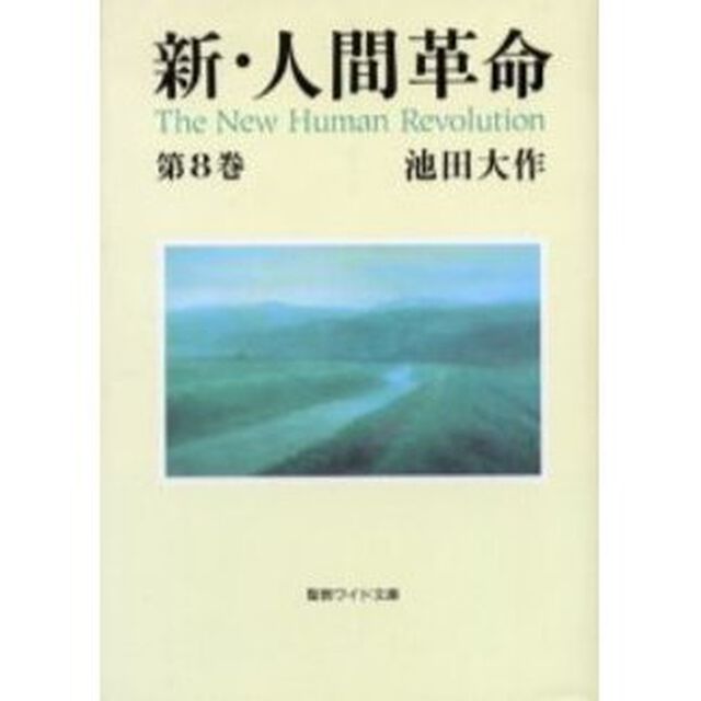 新・人間革命　第8巻(聖教ワイド文庫)