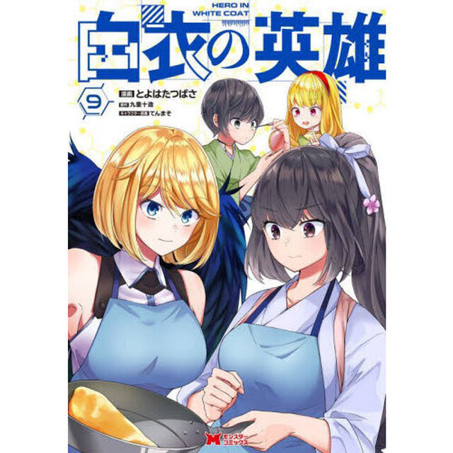 白衣の英雄　９