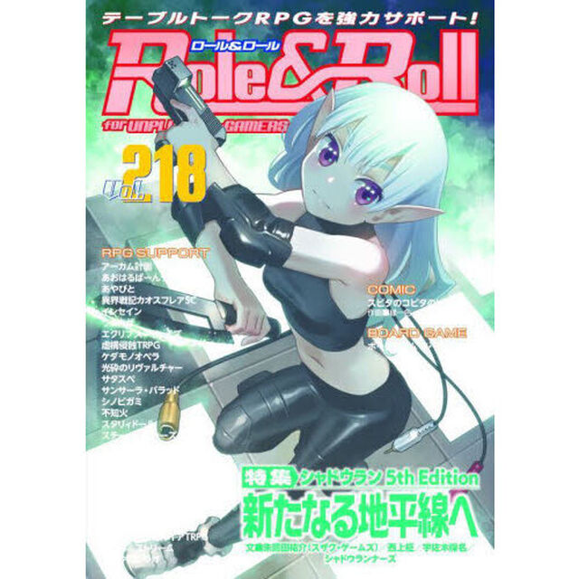 ロール＆ロール　ｆｏｒ　ＵＮＰＬＵＧＧＥＤ－ＧＡＭＥＲＳ　Ｖｏｌ．２１８「特集シャドウラン５ｔｈ　Ｅｄｉｔｉｏｎ新たなる地平線へ」