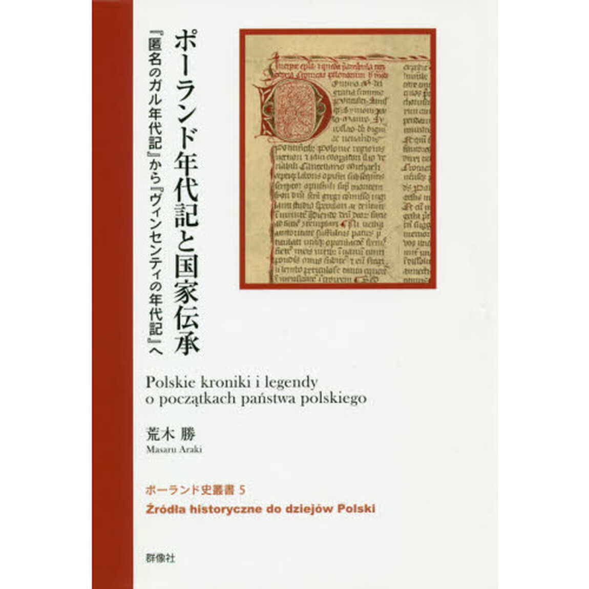 ポーランド年代記と国家伝承　『匿名のガル年代記』から『ヴィンセンティの年代記』へ