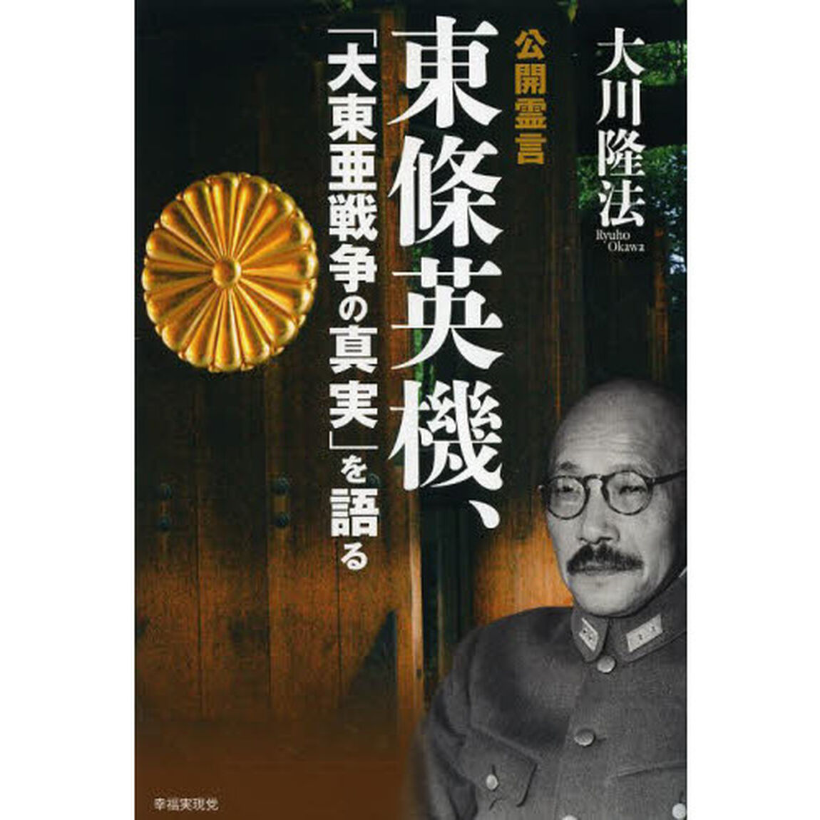 公開霊言東條英機、「大東亜戦争の真実」を語る