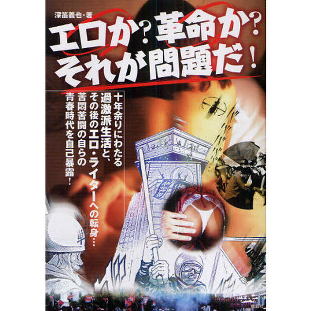 エロか？革命か？それが問題だ！