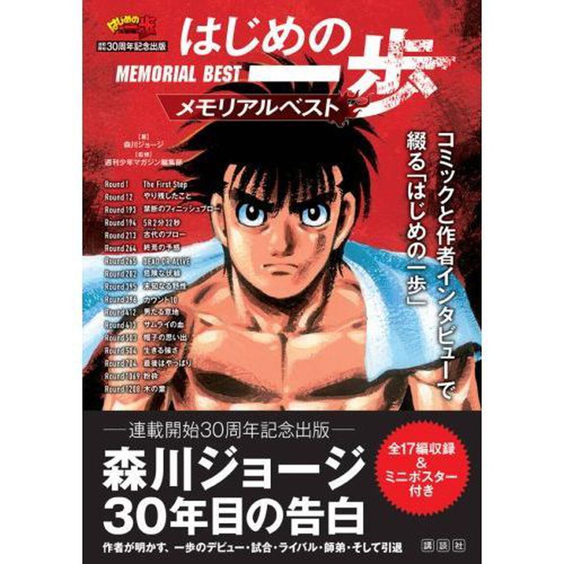 はじめの一歩メモリアルベスト　連載開始３０周年記念出版