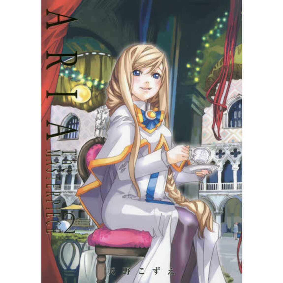 ＡＲＩＡ　Ｔｈｅ　ＭＡＳＴＥＲＰＩＥＣＥ　２　完全版