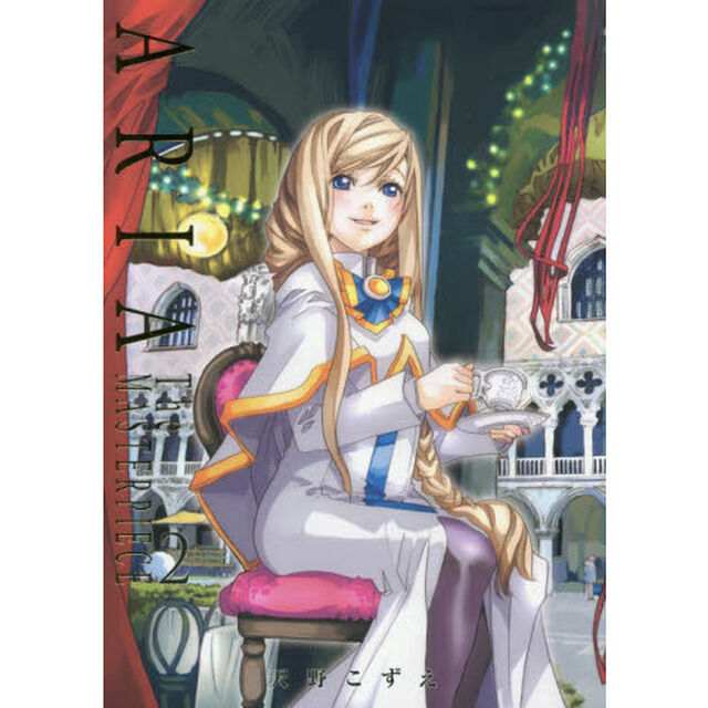 ＡＲＩＡ　Ｔｈｅ　ＭＡＳＴＥＲＰＩＥＣＥ　２　完全版