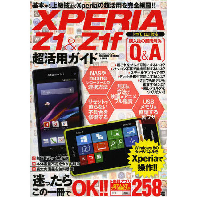 ＸＰＥＲＩＡ　Ｚ１＆Ｚ１ｆ超活用ガイド　購入後の「わからない！！」「困った！！」を解決！！