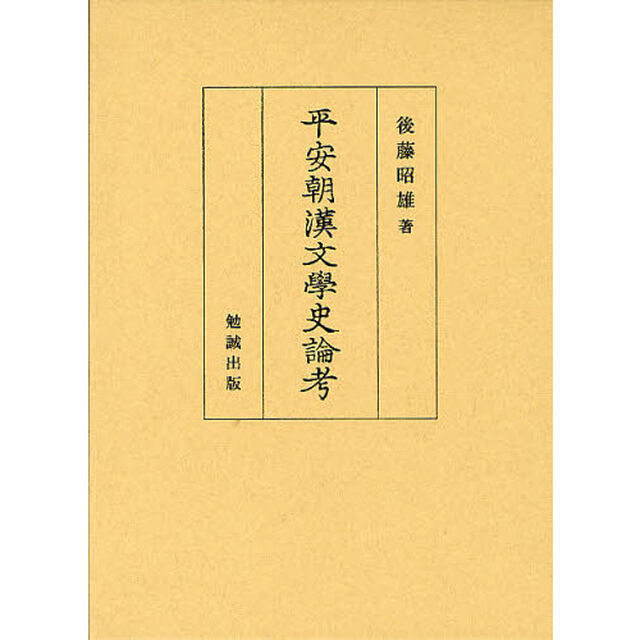 平安朝漢文學史論考