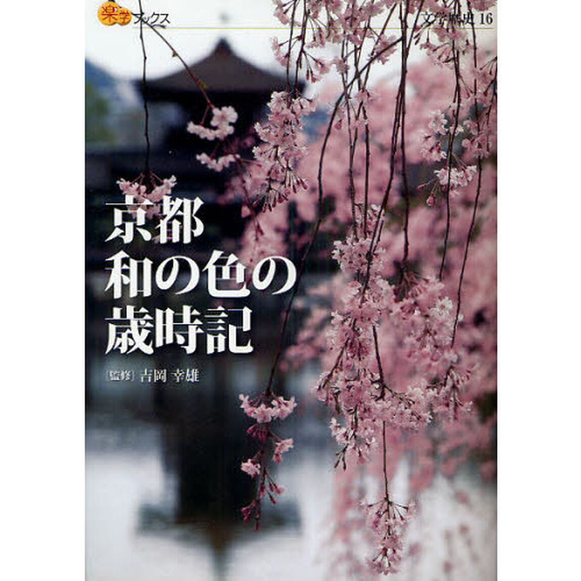 京都和の色の歳時記