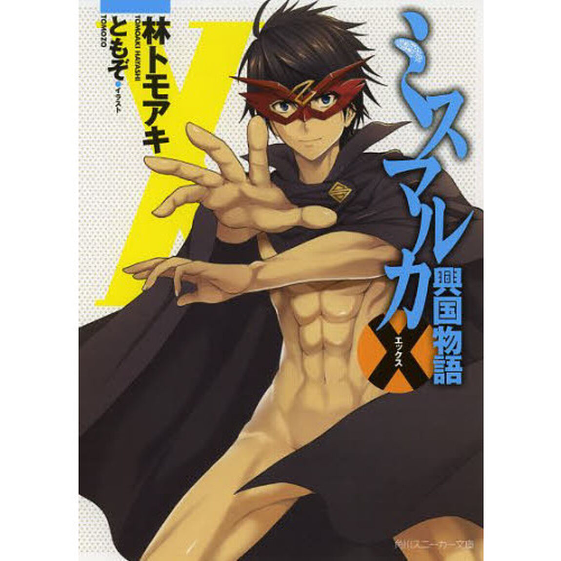 ミスマルカ興国物語　エックス