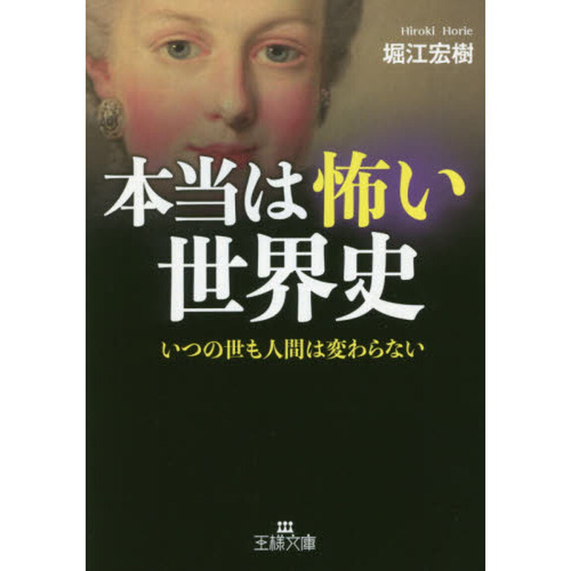 本当は怖い世界史