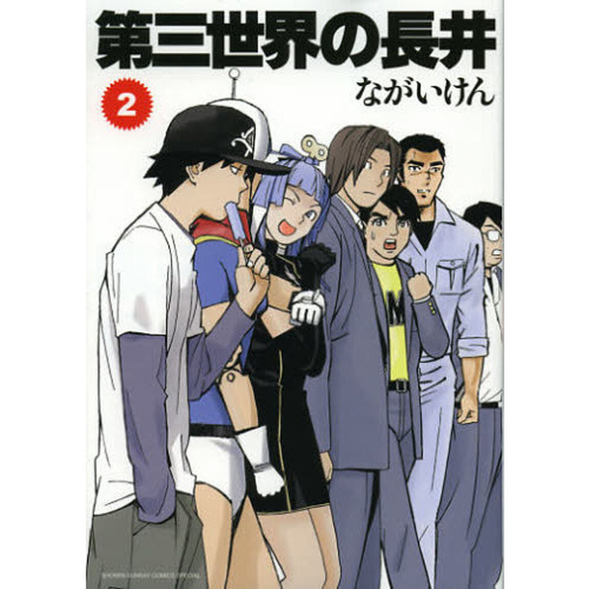 第三世界の長井　２