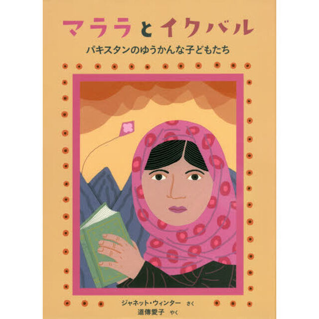 マララとイクバル　パキスタンのゆうかんな子どもたち