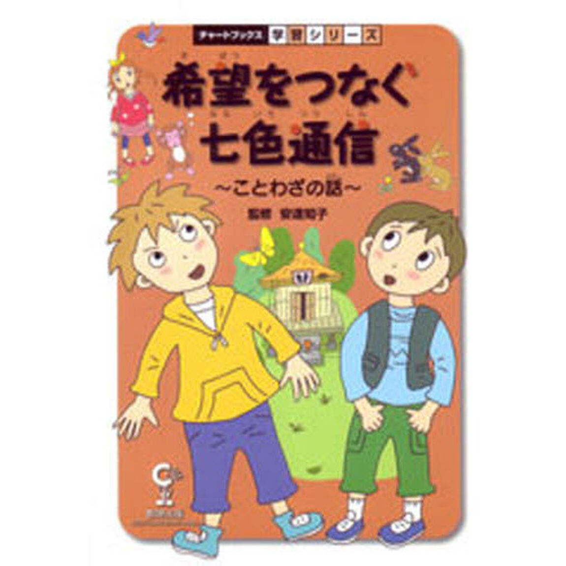 希望をつなぐ七色通信　ことわざの話　国語