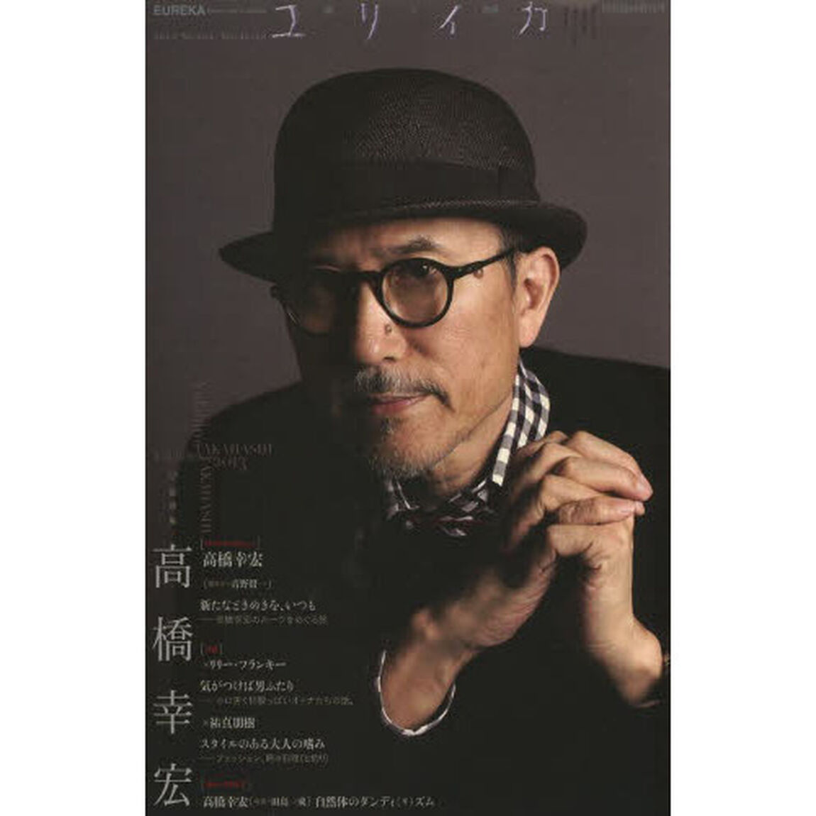 ユリイカ　詩と批評　第４５巻第１３号１０月臨時増刊号「総特集＊高橋幸宏」