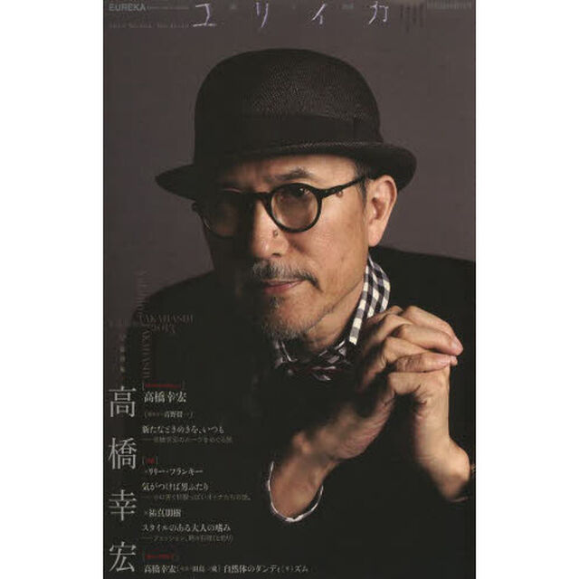 ユリイカ　詩と批評　第４５巻第１３号１０月臨時増刊号「総特集＊高橋幸宏」
