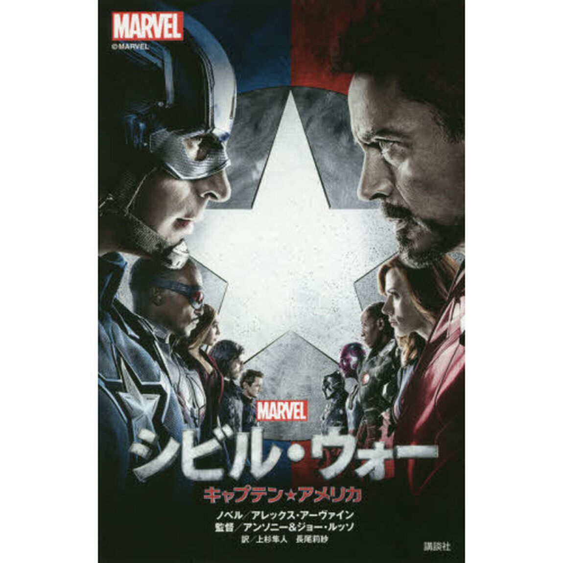 シビル・ウォー キャプテン・アメリカ (ディズニーストーリーブック)