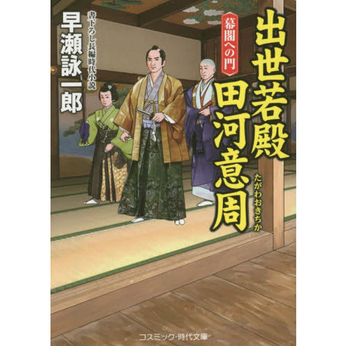 出世若殿田河意周　書下ろし長編時代小説　〔２〕「幕閣への門」