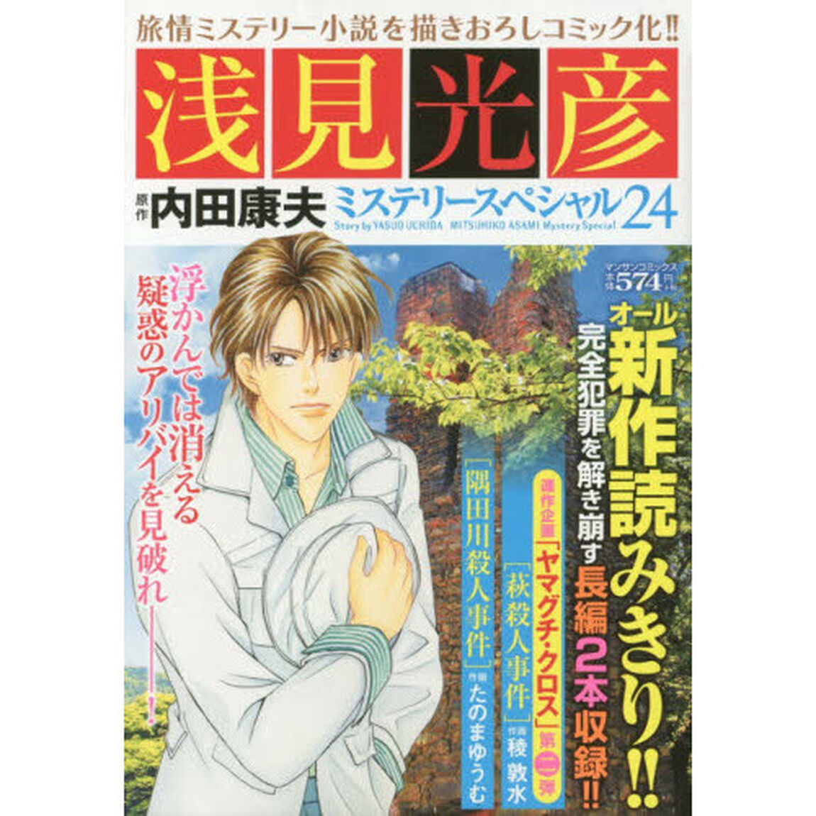 浅見光彦ミステリースペシャル　　２４
