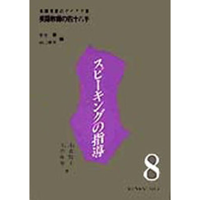 英語教師の四十八手　英語授業のアイデア集　８「スピーキングの指導」