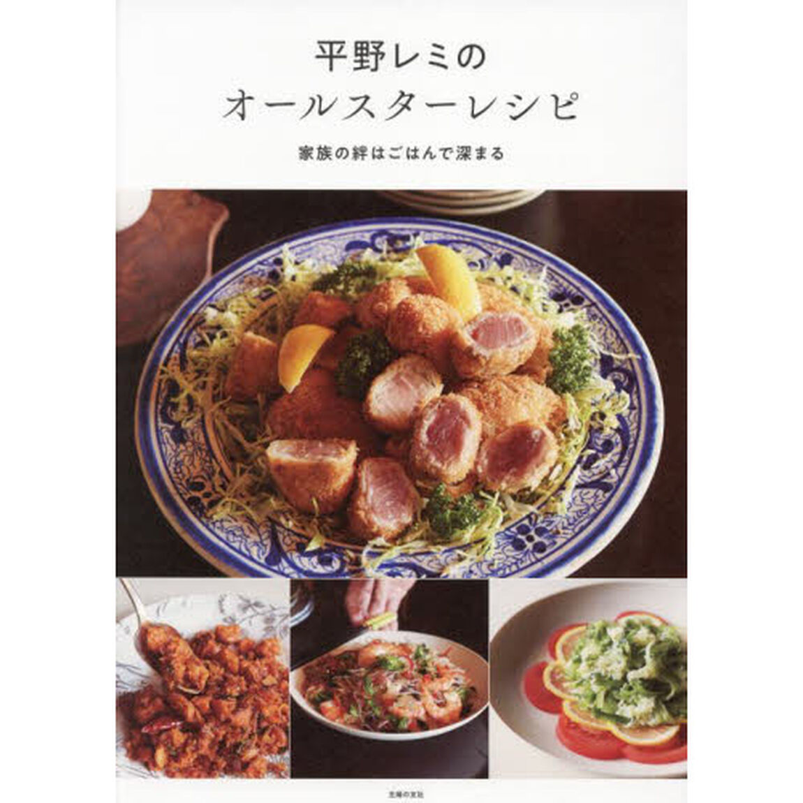 平野レミのオールスターレシピ　家族の絆はごはんで深まる