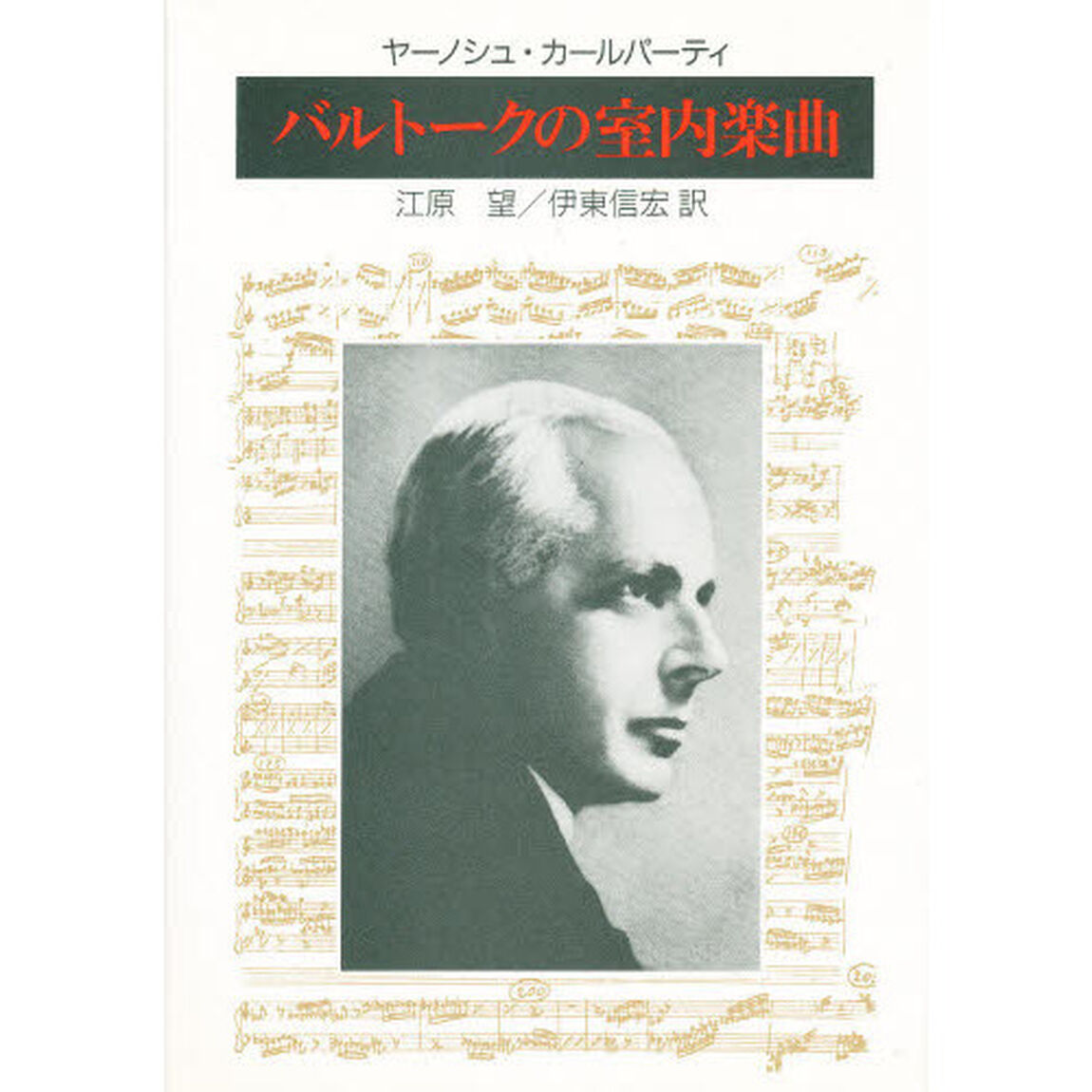 バルトークの室内楽曲