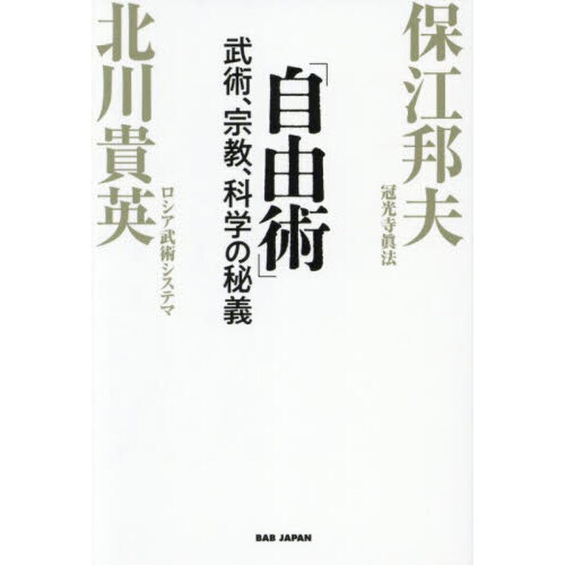 自由術　武術、宗教、科学の秘義