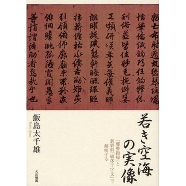 若き空海の実像　「聾瞽指帰」と新資料「破体千字文」で解明する