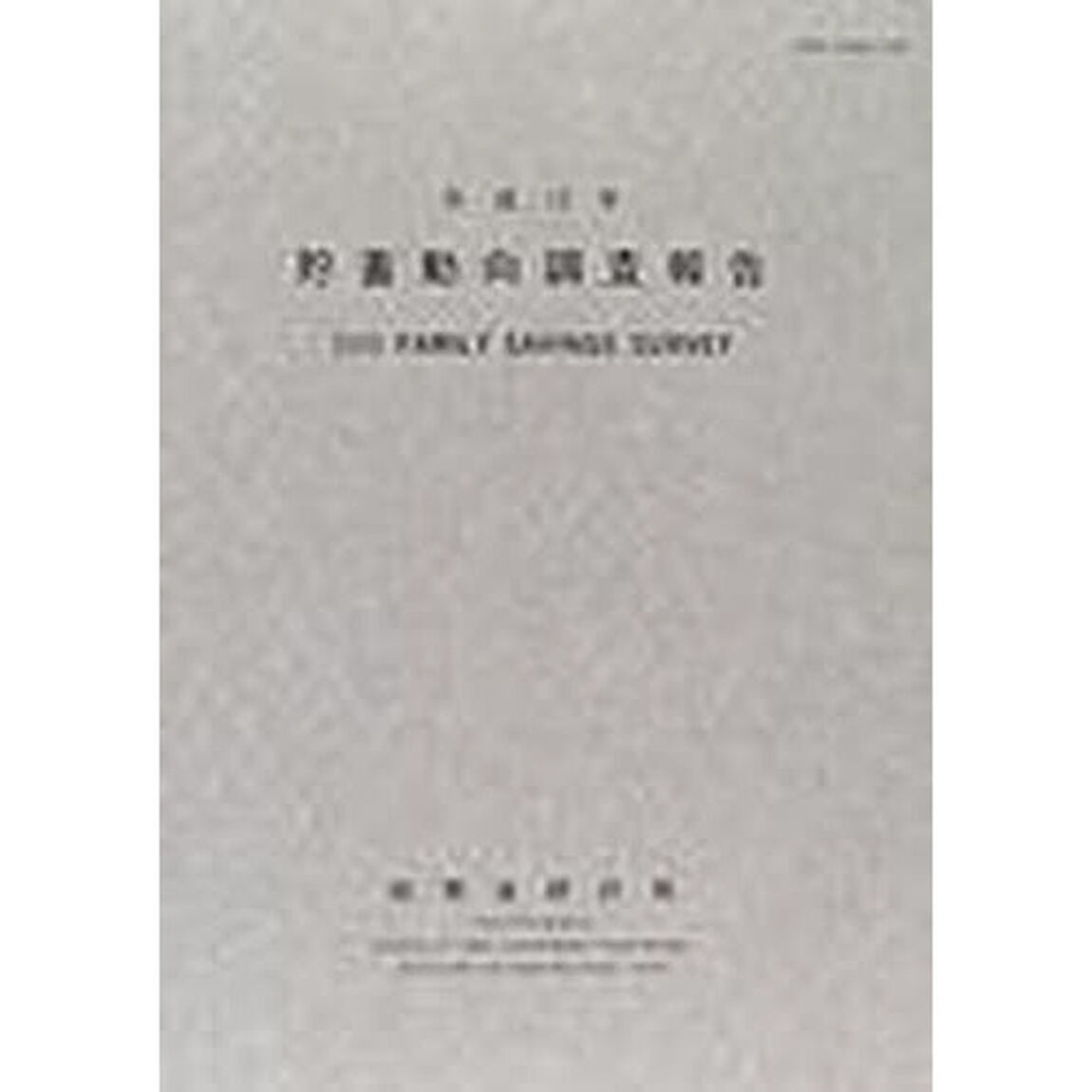 貯蓄動向調査報告　平成１２年