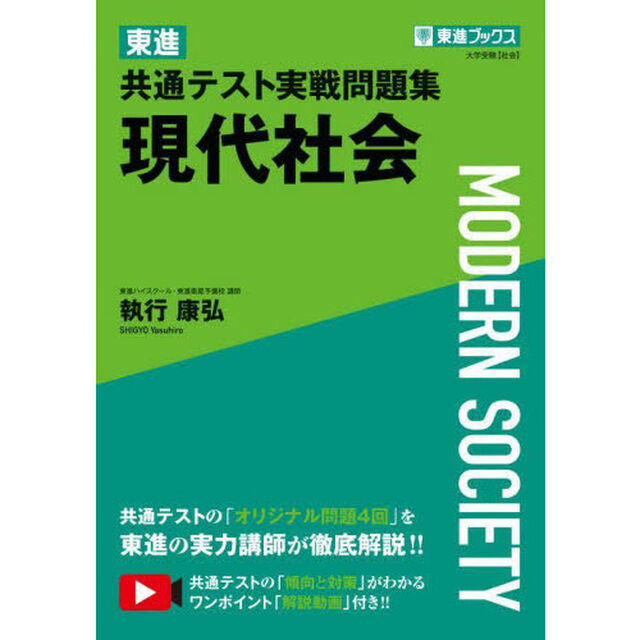 東進共通テスト実戦問題集現代社会