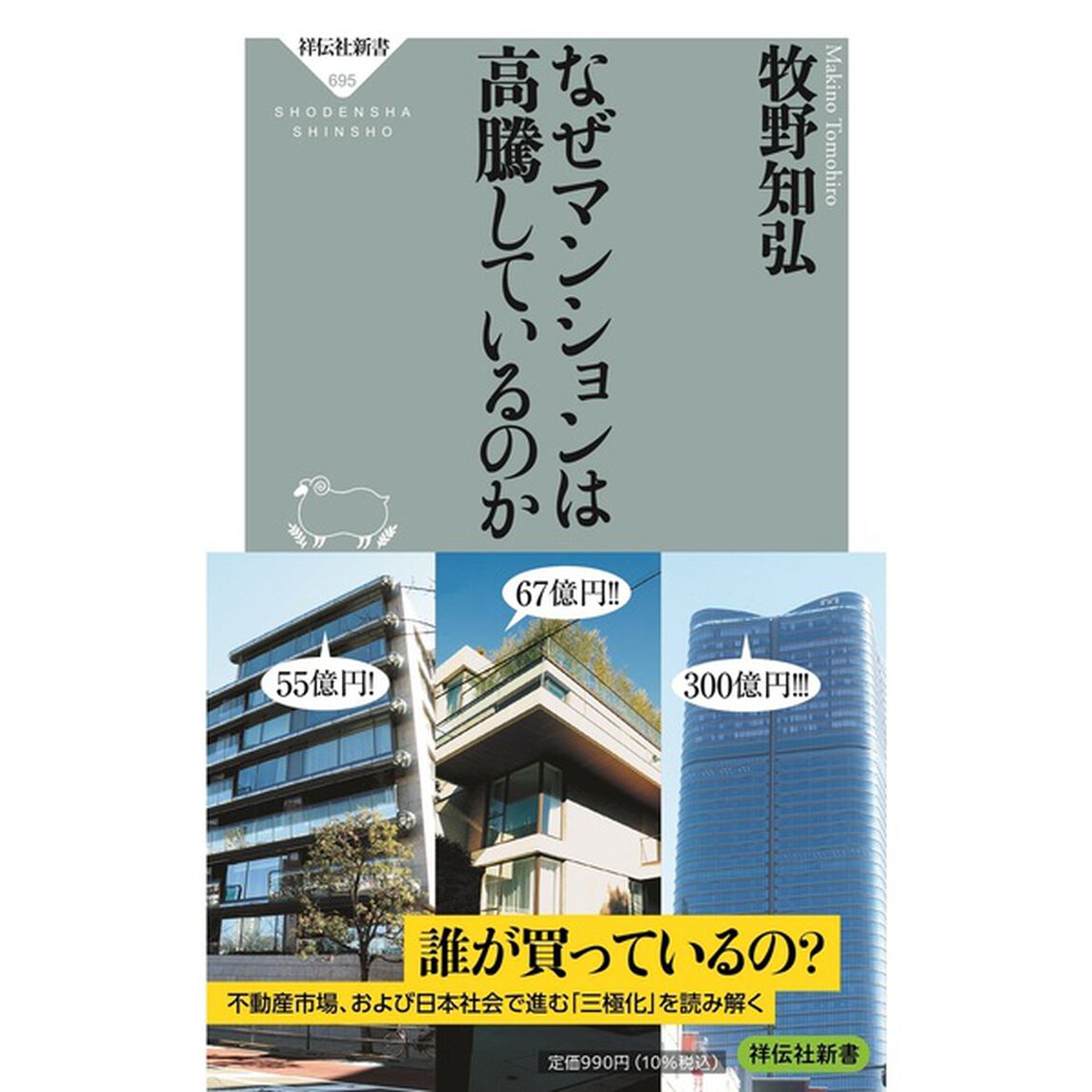 なぜマンションは高騰しているのか