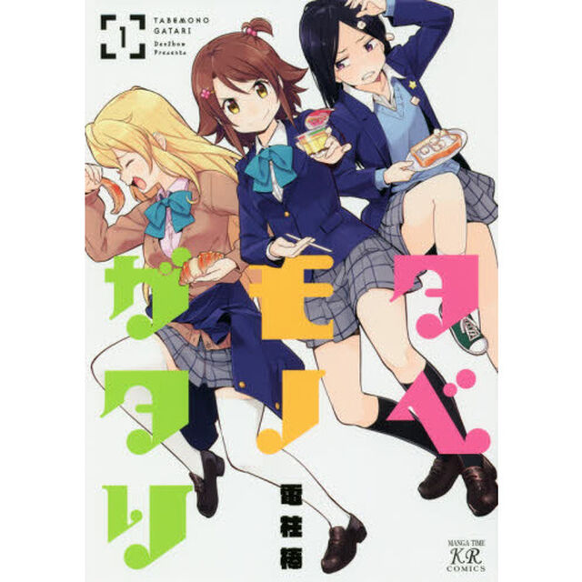 タベモノガタリ　　　１