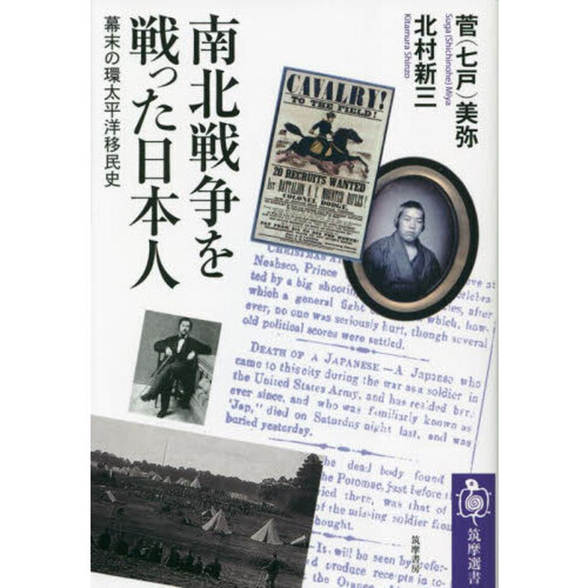 南北戦争を戦った日本人　幕末の環太平洋移民史