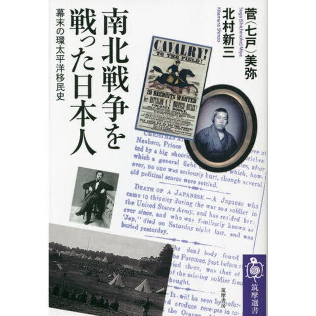 南北戦争を戦った日本人　幕末の環太平洋移民史